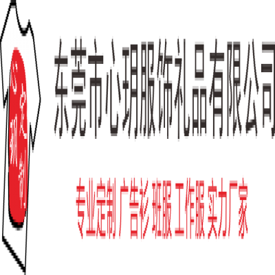 心玥服饰礼品