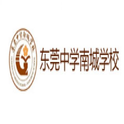 东莞中学南城学校